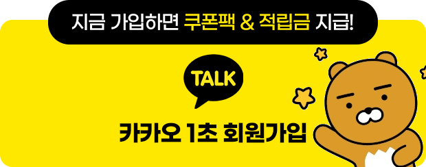 카카오 1초 회원가입